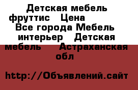 Детская мебель фруттис › Цена ­ 14 000 - Все города Мебель, интерьер » Детская мебель   . Астраханская обл.